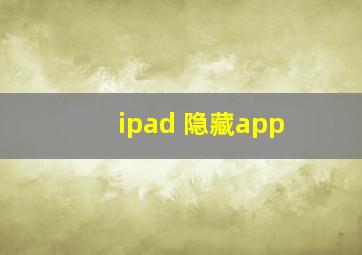 ipad 隐藏app